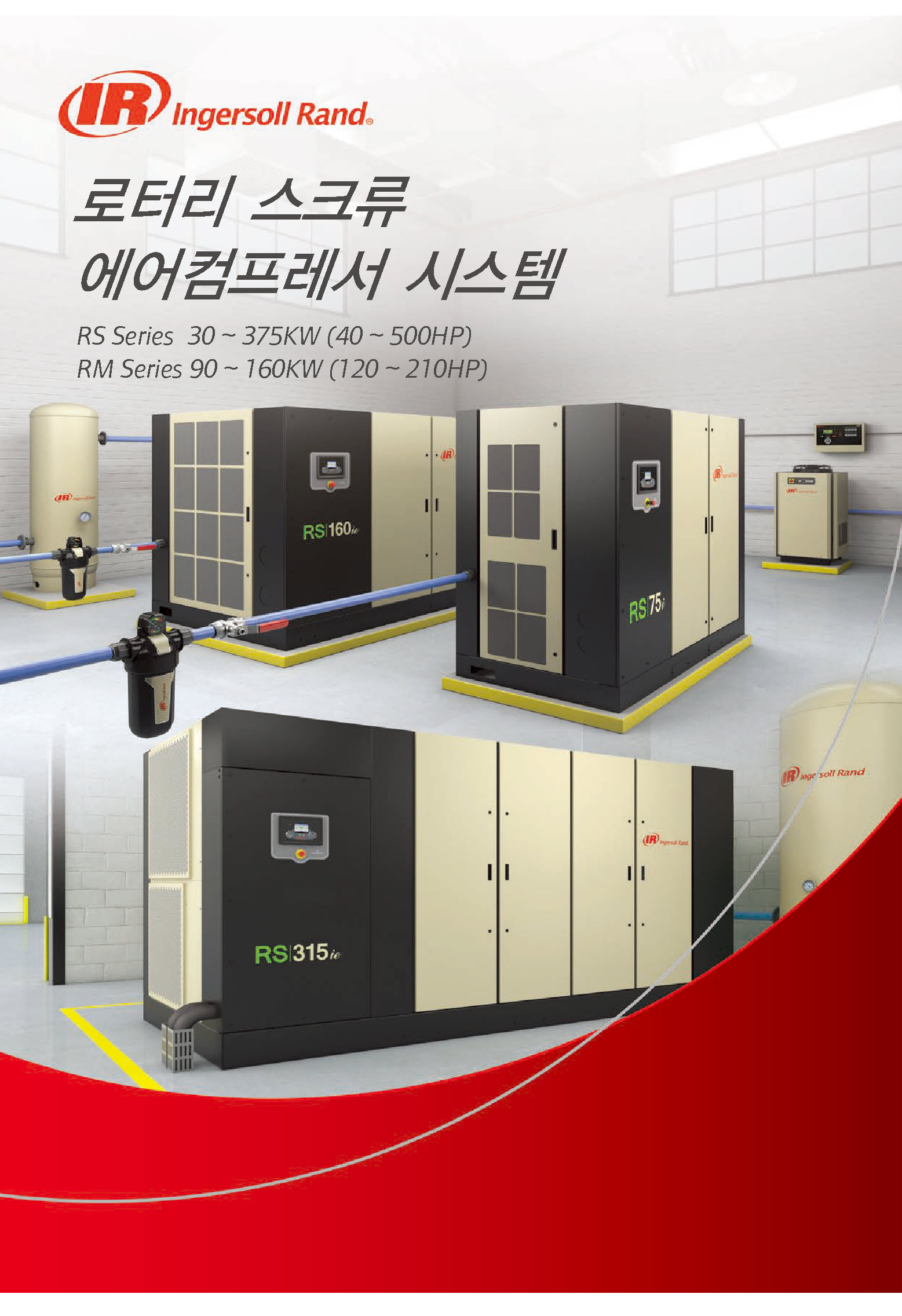 RS RM R시리즈 30-375kw